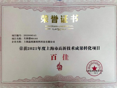 上海市高新技術(shù)成果轉(zhuǎn)化項目獲得“百佳”稱號